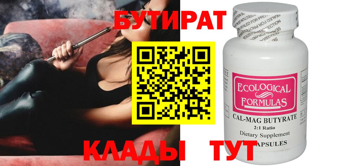 Бутират 99%  Вход с VPN  Кинель 