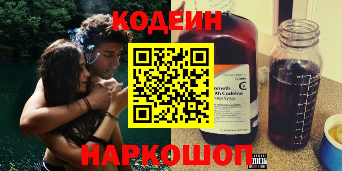 Codein напиток Lean (лин) Кинель