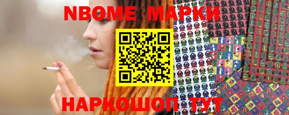 Марки N-bome 1,8мг Кинель